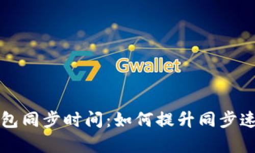 狗狗币钱包同步时间：如何提升同步速度与效率