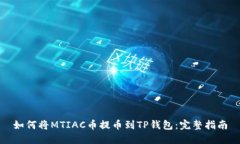如何将MTIAC币提币到TP钱包