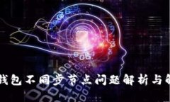 以太坊钱包不同步节点问