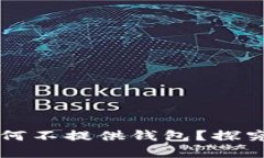 比特币官方为何不提供钱