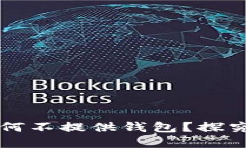 比特币官方为何不提供钱包？探究其背后的原因