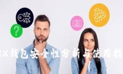 TRX钱包安全性分析与使用