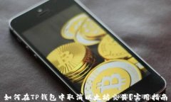 如何在TP钱包中取消以太坊