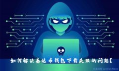  如何解决泰达币钱包下载