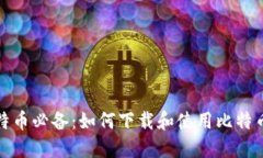 挖比特币必备：如何下载