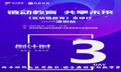 比特币硬钱包使用教程：