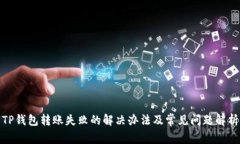 TP钱包转账失败的解决办法
