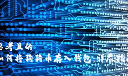 思考且的  
如何将狗狗币存入钱包：详尽指南