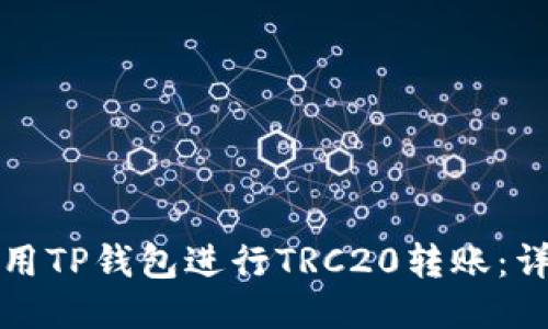 如何使用TP钱包进行TRC20转账：详细指南