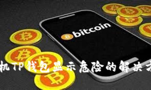 手机TP钱包显示危险的解决方法