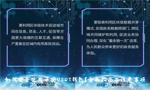如何安全使用币安USDT钱包？全面指南及注意事项