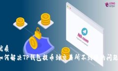 优质如何解决TP钱包提币到