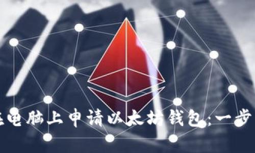 如何在电脑上申请以太坊钱包：一步步指南