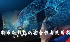 比特币冷钱包的安全性与