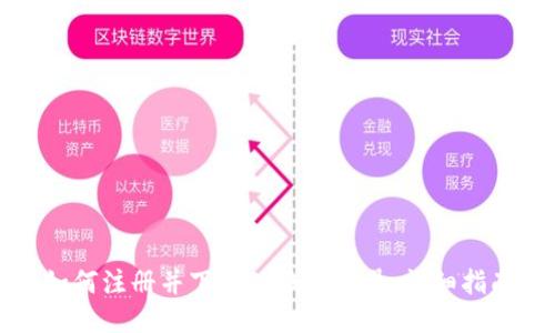如何注册并下载TP钱包账号：详细指南