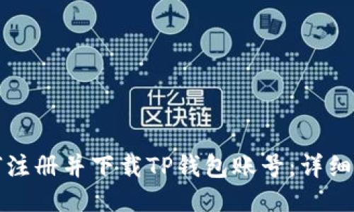 如何注册并下载TP钱包账号：详细指南