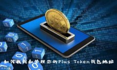 如何找到和管理你的Plus