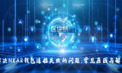 如何解决NEAR钱包连接失败