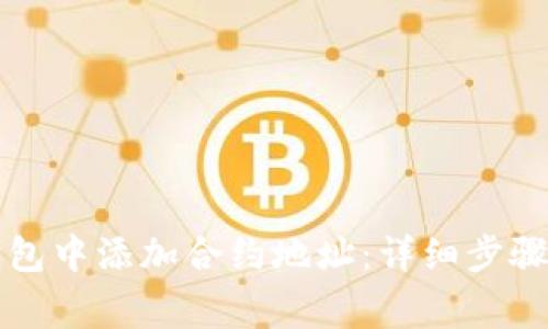 如何在TP钱包中添加合约地址：详细步骤与注意事项