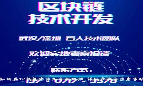 如何在TP钱包中添加合约地址：详细步骤与注意事项