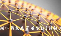 交易所提币到TP钱包是否有
