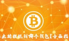  以太坊提现到哪个钱包？