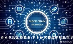 比特币钱包使用指南：新