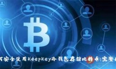 如何安全使用KeepKey冷钱包
