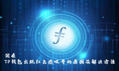 优质TP钱包出现红色感叹号