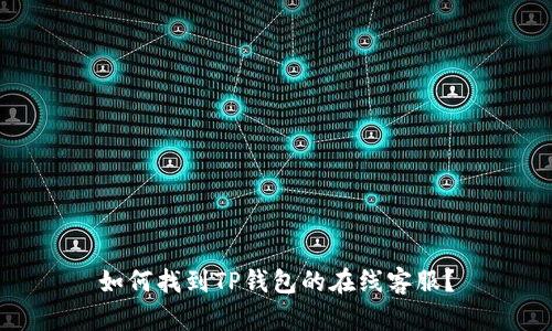 如何找到TP钱包的在线客服？