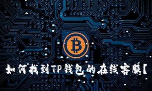 如何找到TP钱包的在线客服？