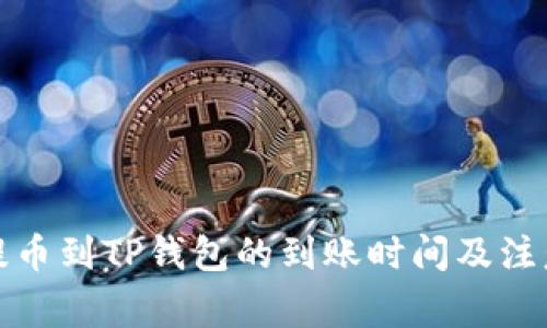 善盾提币到TP钱包的到账时间及注意事项