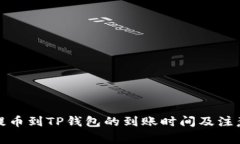 善盾提币到TP钱包的到账时