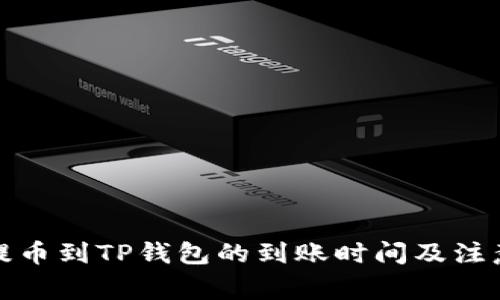 善盾提币到TP钱包的到账时间及注意事项