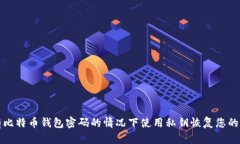 如何在没有比特币钱包密