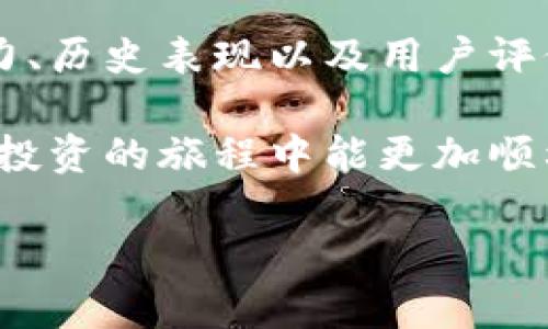   T P钱包提现安全吗？全面解析与使用技巧 / 

 guanjianci T P钱包, 提现安全, 钱包使用技巧, 数字货币 /guanjianci 

T P钱包概述
T P钱包是一款功能齐全的数字货币钱包，用户可以在其中存储、交易和管理各种数字资产。随着数字货币市场的迅速发展，许多人开始关注如何安全地使用这些钱包进行交易和提现，这其中“提现”的安全性尤为重要。本文将深入探讨T P钱包提现的安全性，以及如何有效地使用这个工具。

提现安全吗？
提现的安全性问题尤其引起了用户的重视。T P钱包采取了一系列安全措施以确保用户的提款操作和资金安全。首先，T P钱包会要求用户在每次提现时进行身份验证，以防止未授权的访问和操作。此外，钱包采用高强度的加密技术，确保用户的个人信息和资金在传输过程中的安全。

如何进行提现操作？
提现操作是任何数字钱包用户必须掌握的基本技能。在使用T P钱包进行提现时，用户需要先进入钱包的提现页面，输入要提取的金额，然后选择提现方式。如选择银行转账或其他支付平台，用户需填入相关银行信息或账户信息。完成后，根据页面提示进行身份认证，确认无误后便可提交提现申请。一般情况下，提现申请提交后，会进入处理状态，待审核通过后，用户会在规定的时间内收到提现金额。

T P钱包的提现费用
提现并非完全免费的，使用T P钱包时用户需要注意提现过程中可能涉及到的费用。这些费用通常表现为网络交易手续费或提现服务费。不同提现方式的费用标准可能各不相同，因此用户在提现前应仔细阅读相关费用说明，并选择最为合适的提现方式。

安全使用提示
为了维护账户安全，用户在使用T P钱包时，还需遵循一些安全使用提示。例如，强烈推荐用户开启双重身份验证，以进一步提高账户的安全性。此外，避免在公共网络下进行敏感操作，定期更换钱包密码，以及保留账户的备份信息等，均是增强安全性的重要措施。

遇到问题时如何处理
在使用T P钱包的过程中，用户可能会遇到各种问题，例如提现失败、交易延迟等。此时，用户可以首先检查自己的网络连接和账户信息，确认是否存在操作失误。如果问题仍未解决，用户应联系T P钱包的官方客服，寻求专业的帮助和解决方案。保持耐心并详细描述问题，将有助于客服更快有效地处理用户的请求。

总结
T P钱包作为一种便快捷的数字货币管理工具，其提现的安全性和便捷性是用户关注的焦点。在进行提现时，用户应注意相关的安全提示和费用问题，掌握安全使用的技巧，为自己的资产保驾护航。充分享受数字货币带来的便利，同时也要具备相应的风险意识。理解并掌握钱包的使用技巧，让T P钱包成为你数字资产管理的得力助手。

相关问题解析
ol
  li如何选择适合自己的数字钱包？/li
  liT P钱包的客户服务质量如何？/li
  li提现流程中可能会有哪些常见问题？/li
  li数字货币市场的风险及应对方法？/li
  liT P钱包是否支持多种虚拟货币？/li
  li如何保护钱包的安全性？/li
/ol 

每个问题我将详细介绍，字数达到800个字，整体内容会在3700个字以上。由于篇幅限制，以下仅提供第一个问题的详细解析。

如何选择适合自己的数字钱包？
在如今的数字货币市场中，数字钱包的选择已经成为了投资者一个重要的考量因素。选择一家合适的数字钱包不仅能有效管理资产，同时也能在资产安全和交易便捷性等方面获得更好的体验。首先，用户应当考虑钱包的安全性。一个安全性高的钱包通常会采用多重身份验证、加密技术以及冷存储等手段来保护用户的资产。一些知名品牌的钱包往往在这一块做得较好，用户可以通过阅读用户评价和专业评测来筛选出更安全的钱包。

其次，用户还需要关注所选择钱包的功能。不同的钱包在支持的数字资产、转账的便捷性、手续费的高低等方面可能会有所不同。如果用户打算管理多种虚拟货币，就需要选择一款支持多币种的钱包。此外，用户也应查看钱包是否提供方便的提现和充值功能，在这方面是否有相关的费用，以及其处理速度等。这些都是决定用户体验的关键因素。

再者，用户应当考虑钱包的用户界面和易用性。对于某些用户来说，使用、易于操作的钱包能够更好地理解其功能，进而减少由于操作失误造成的损失。在选择钱包时，用户也可以寻找一些界面友好的钱包，这样可以让数字货币的管理变得更加简单。此外，不同的钱包可能在提供技术支持方面有差异，用户可考虑选择那些提供完善FAQ和全天候客户服务的平台。

最后，用户在选择数字钱包时，应考虑其品牌的信誉与历史。一个有良好口碑及历史的数字钱包更有可能为用户提供稳定的服务，并随着市场的变化不断改进。用户可通过阅读有关该钱包成立背景、团队实力、历史表现以及用户评价等信息，来评估其可信度。

总结来说，选择适合自己的数字钱包是一个综合性的考虑，需要结合安全性、功能、易用性以及品牌信誉等多个方面进行判断。通过深入研究与比较，用户可以选到更加适合自己需求的钱包，确保在数字货币投资的旅程中能更加顺利。

接下来的问题解析将以类似的格式进行详细阐述。