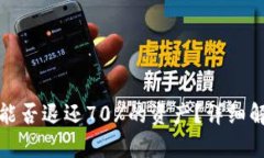 TP钱包被盗后能否退还70
