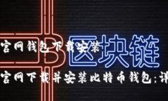 比特币官网钱包下载安装