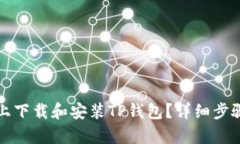 如何在华为手机上下载和
