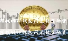 如何找回TP钱包闪兑错了的