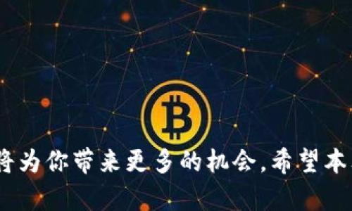   如何激活你的NEAR钱包名：完整指南 / 

 guanjianci NEAR钱包, 激活NEAR钱包名, NEAR钱包使用, 区块链钱包 /guanjianci 

什么是NEAR钱包名？
NEAR钱包名是与NEAR区块链网络关联的一个地址，用于存储和管理你的数字资产。与传统的加密货币地址相比，NEAR钱包名更加易记，通常是某种形式的自定义名称，如“yourname.near”，方便用户进行交易和管理其资产。NEAR钱包名的激活过程相对简单，但对于新用户来说可能会有点困惑。本文将详细介绍如何激活NEAR钱包名、相关的步骤和一些注意事项。

如何创建和激活NEAR钱包名？
创建和激活NEAR钱包名的步骤如下：
strong步骤一：访问NEAR官网/strongbr /首先，前往NEAR官网，找到钱包部分。NEAR提供了官方钱包，用户可以选择直接使用网页钱包或下载移动应用。确保访问的是官方渠道，以保障安全性。

strong步骤二：注册账户/strongbr /在选择创建钱包后，你将需要创建一个账户。在这个过程中，你需提供一个有效的邮箱地址以及设置一个安全密码。确保密码复杂且具有一定长度，以保护你的账户安全。

strong步骤三：选择钱包名/strongbr /在注册过程中，你将被要求输入一个钱包名。这个钱包名必须是唯一的，并且符合NEAR网络的命名规则。确保你选择的名称能够方便记忆，也不要使用过于复杂的字符组合。

strong步骤四：激活钱包/strongbr /完成上述步骤后，系统将会发送一封激活邮件到你所注册的邮箱。务必查收邮件，并根据指示点击激活链接。成功激活后，你的NEAR钱包名就正式激活了，可以开始使用了。

需要注意的事项
激活NEAR钱包名的过程中，用户需要注意以下几点：首先，务必提供真实有效的邮箱地址，以免错过激活邮件或后续的重要通知。其次，设置一个强密码，以保护资产安全。此外，NEAR网络是去中心化的，用户在操作过程中一定要谨慎，避免泄露私密信息。

怎样确保NEAR钱包名的安全性？
在区块链世界，安全是最重要的。为了确保你的NEAR钱包名安全，以下几点非常关键：
strong使用强密码：/strong密码应该包含字母、数字以及特殊字符，且尽量长度超过8位以上。
strong启用二次验证：/strong如果NEAR支持双重验证，务必启用此功能，以增加额外的安全层。
strong定期更换密码：/strong建议定期更换密码，避免长期使用同一个密码。
strong保持软件更新：/strong定期检查钱包应用的更新，确保你使用的是最新版本，因为新版本通常会包含安全补丁。
strong小心钓鱼网站：/strong在访问NEAR官网或相关服务时，一定要确认网址正确，以防上当受骗。

如何在NEAR钱包中发送和接收资产？
在激活你的NEAR钱包名后，你肯定希望了解如何使用它来发送和接收数字资产。流程如下：
strong发送资产：/strong在你的NEAR钱包中，找到“发送”选项，输入接收者的钱包名，填写发送金额，并确认信息无误后提交交易。一般来说，网络会要求支付一定的交易费用，确保你的账户余额足够支付。

strong接收资产：/strong接收资产十分简单，只需将你的NEAR钱包名提供给发送者即可。在接收到资产后，确认交易已经到账，建议定期查看账户余额，确保所有交易正常。

常见问题解答
1. 如果无法收到激活邮件怎么办？br /检查邮箱的垃圾邮件文件夹，确保你的邮箱是正确的。如仍未收到，尝试重新发送激活邮件或联系NEAR客服。

2. 标明钱包名时需要多久才能激活？br /通常情况下，激活邮件会即时发送，但网络繁忙或者邮箱设置延迟可能会导致稍有延迟。

3. 我可以更改钱包名吗？br /一般而言，NEAR钱包名一旦创建就不能更改，因此在注册时请仔细选择。

4. 如何找回丢失的登录信息？br /登入页面通常有“找回密码”选项，根据指示完成身份验证后即可重设密码。

5. 激活后可以进行哪些操作？br /激活钱包名后，你可以进行交易、持有资产、参与DeFi等多种操作，参与NEAR生态之中。

6. 是否需要支付激活费用？br /注册和激活NEAR钱包名是不收取费用的，但在进行交易时需要支付网络的交易费。

总之，激活NEAR钱包名的过程并不复杂，遵循本文中的步骤以及注意事项，你将能顺利完成所有操作。在区块链这个日益发展的生态系统中，进行安全的数字资产管理将为你带来更多的机会。希望本文能够帮助你更好地了解NEAR钱包名的激活过程以及后续使用。