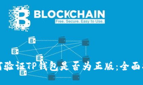 如何验证TP钱包是否为正版：全面指南