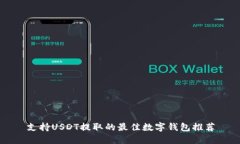 支持USDT提取的最佳数字钱