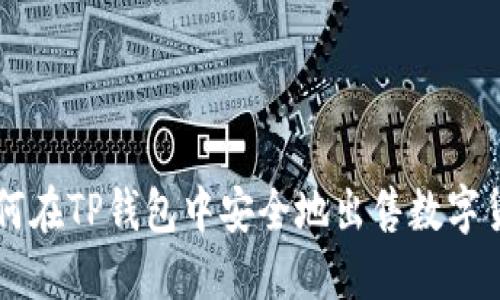 如何在TP钱包中安全地出售数字货币