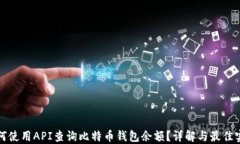 如何使用API查询比特币钱