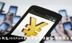 :比特派钱包（BitPie）发币