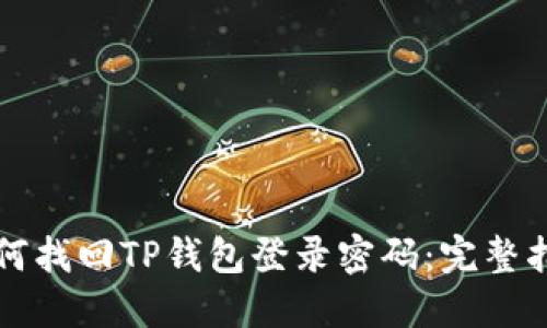 如何找回TP钱包登录密码：完整指南