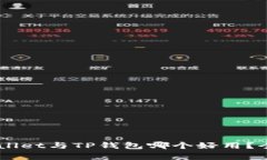 : Trust Wallet与TP钱包哪个好