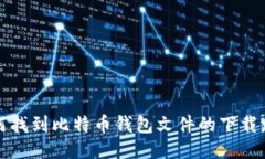如何找到比特币钱包文件