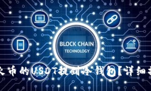 如何将火币的USDT提到冷钱包？详细操作指南